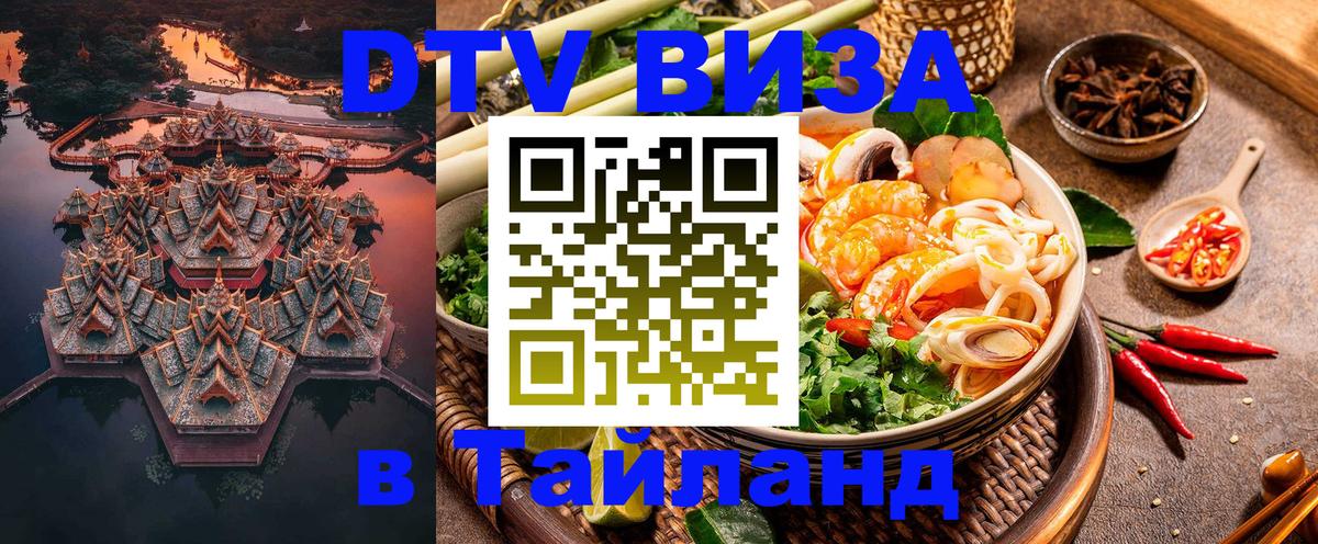 Сколько стоит виза DTV в Тайланд 