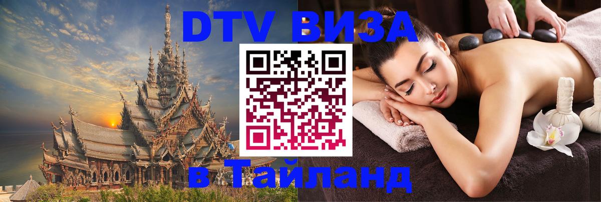 Сколько стоит виза DTV в Тайланд 