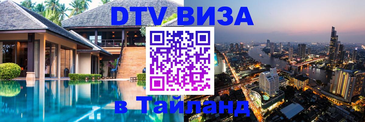 Стоимость и условия DTV визы — оформление в Таиланд под ключ - Ессентуки  19.11.2025 